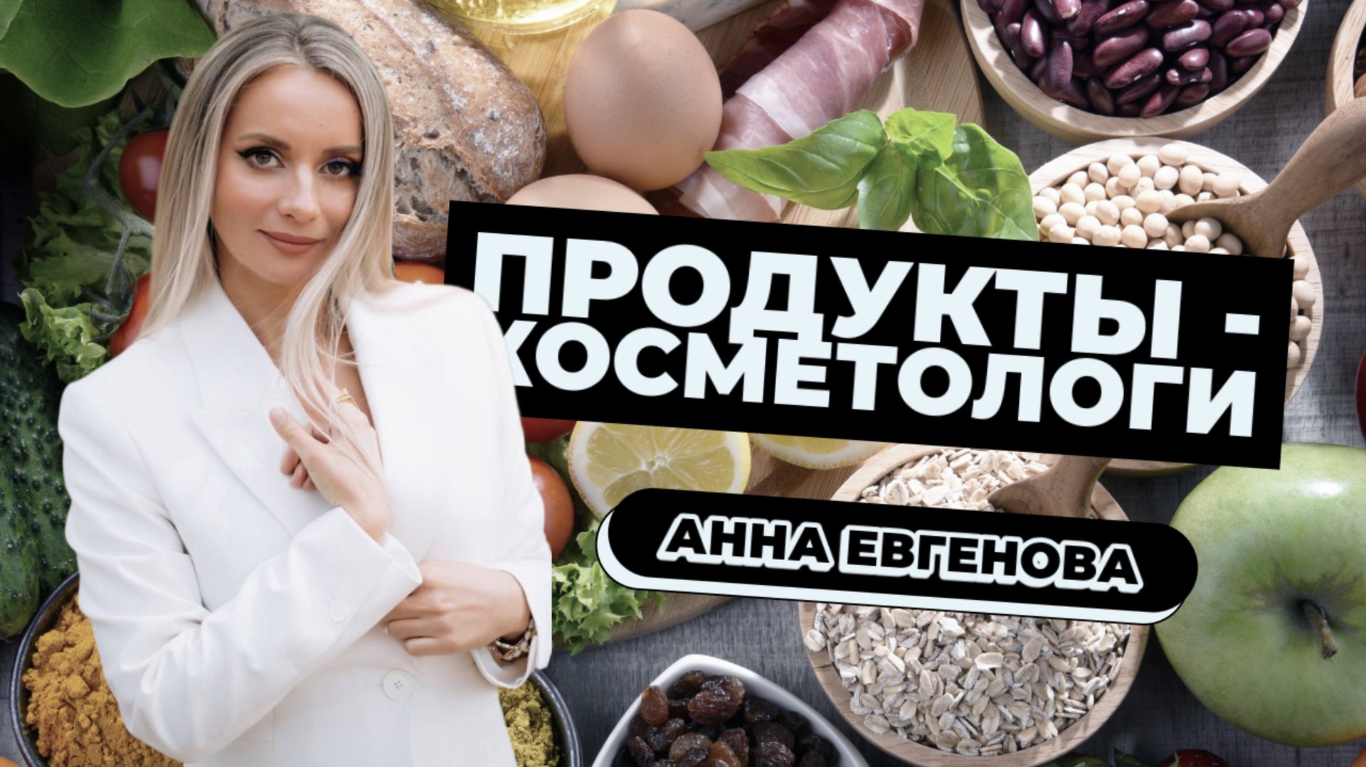 Тарелка с фасолью