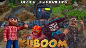 Обзор обновления в Кубуме 7.52 | Kuboom