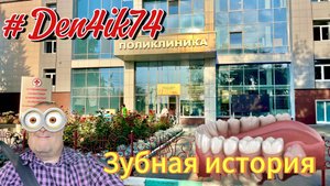 Поездка в Областную Больницу Челябинска.. Продолжение истории с зубами!