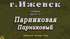 улица Парниковая Парниковый Станиславского Ижевск Август 2025 г.