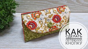 Превращаем обычную пробивную кнопку в обтяжную.