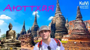 Аюттхая из Бангкока на 1 день САМОСТОЯТЕЛЬНО!  Древняя столица Тайланда.