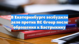 В Екатеринбурге возбудили дело против RC Group после обращения к Бастрыкину