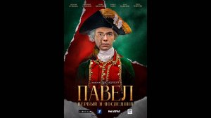 Павел. Первый и последний Русский трейлер сериала