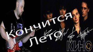 Кончится Лето - Кино guitar cover