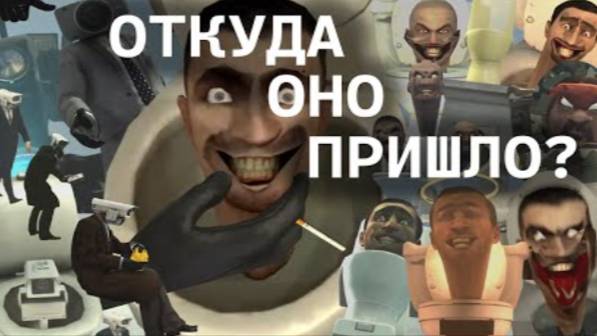КТО ОНИ ТАКИЕ _ Теория skibidi toilet смотреть онлайн