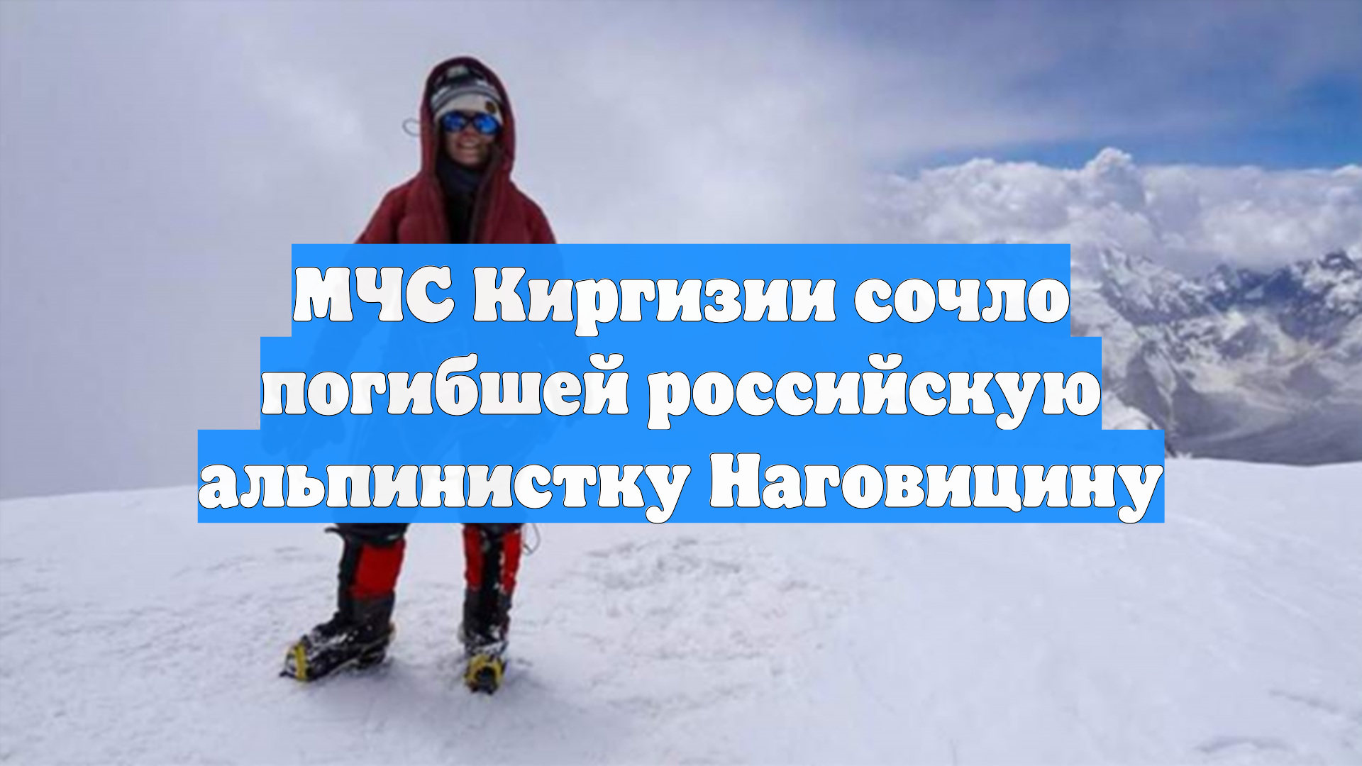 МЧС Киргизии сочло погибшей российскую альпинистку Наговицину