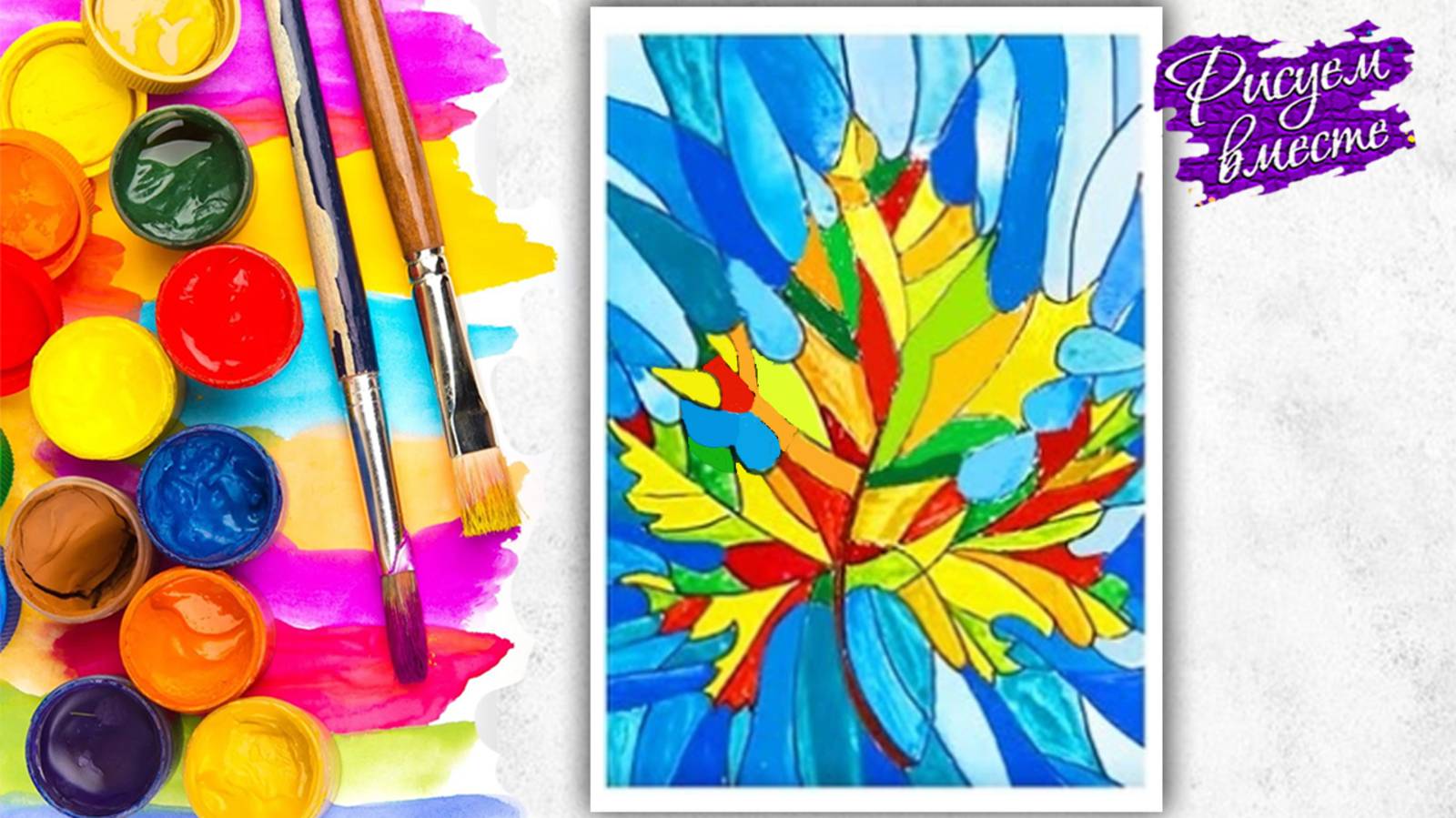 Как нарисовать ОСЕННИЙ ЛИСТ - урок рисования для детей красками смотреть онлайн