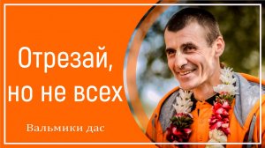 Отрезай, но не всех