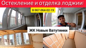 Остекление и отделка лоджии в ЖК Новые Ватутинки/Ремонт балкона своими руками/Как сделать балкон ?