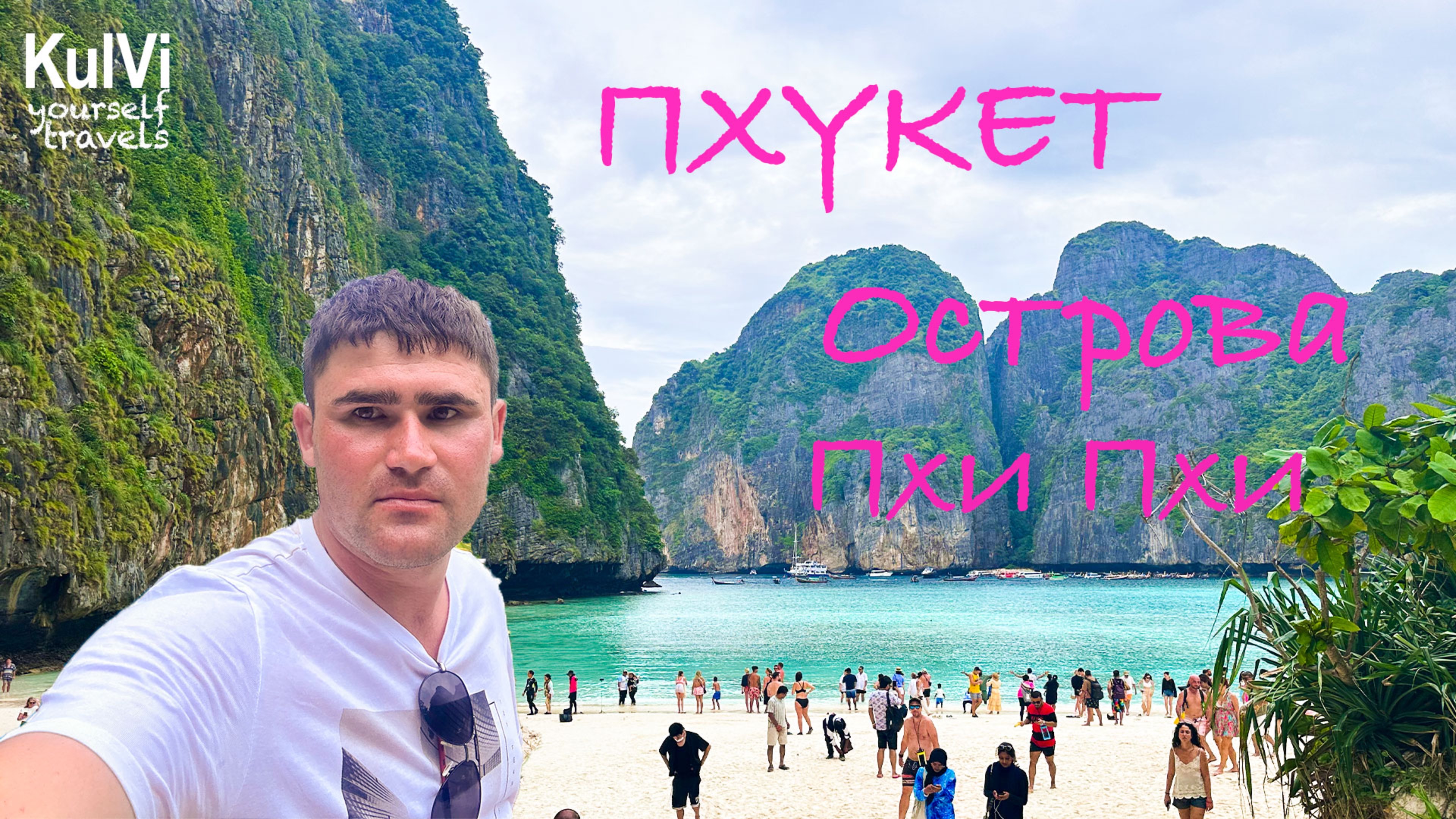 Тайланд. ПХУКЕТ Часть-3. Острова Пхи-Пхи, Пляж Май Кхао, бухта Майя Бэй (пляж Ди Каприо) и др. смотреть онлайн