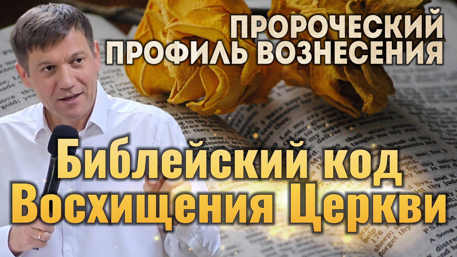 6. Библейский код Восхищения Церкви (Пророческий профиль вознесения). смотреть онлайн