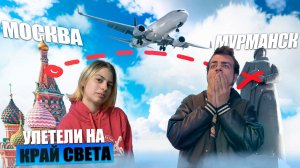 МОСКВА-МУРМАНСК | ОПОЗДАЛИ НА САМОЛЁТ?!