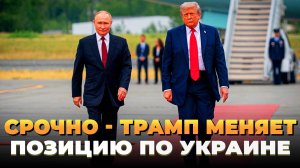 СРОЧНО - Трамп меняет мнение по Украине
