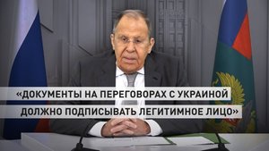 «По конституции он нелегитимен»: Лавров о юридических аспектах подписания документов по переговорам