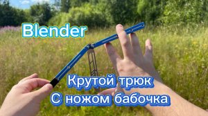 Blender очень красивый трюк с балисонгом