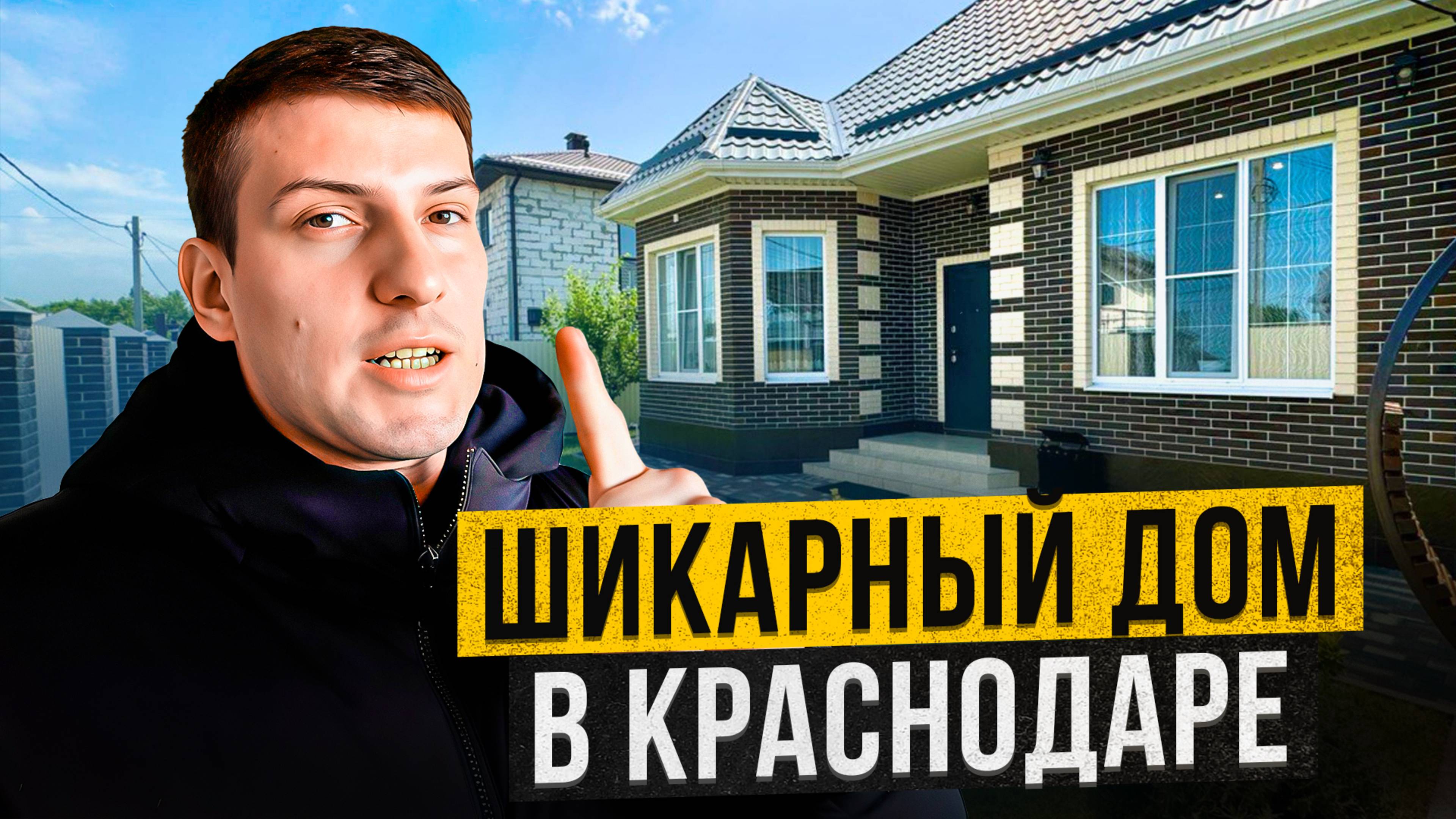 Дом в Краснодаре. Западный Обход. смотреть онлайн