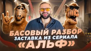 Басовый разбор - титры из сериала "Альф"