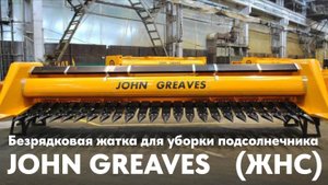 Работа жатки _JOHN GREAVES_