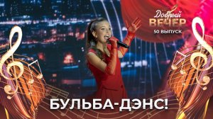 Ангелина Волкова | Бульба-дэнс. ДОБРЫЙ ВЕЧЕР!
