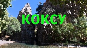 #коксу #коксуйская_щель #река #узбекистан