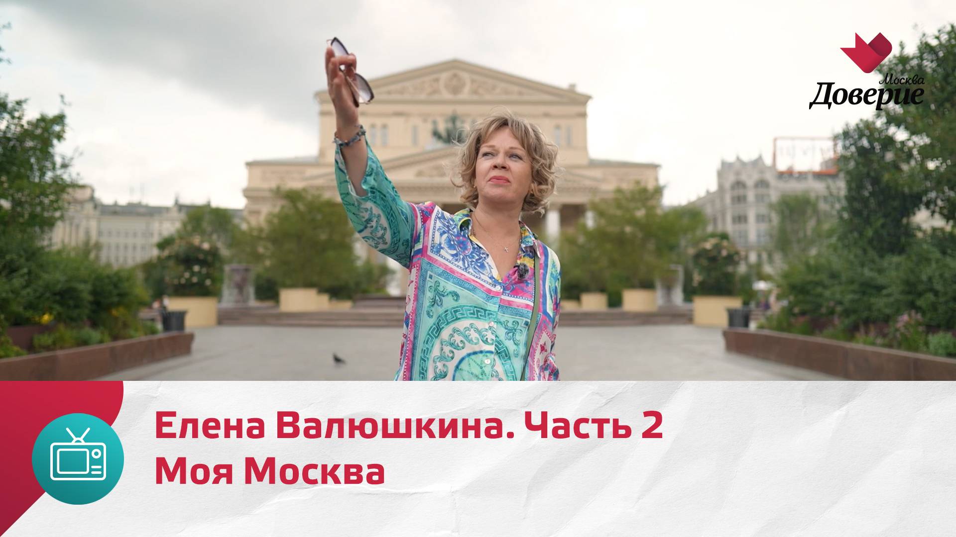 Моя Москва. Елена Валюшкина. Часть 2  Москва. Доверие