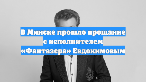 В Минске прошло прощание с исполнителем «Фантазера» Евдокимовым
