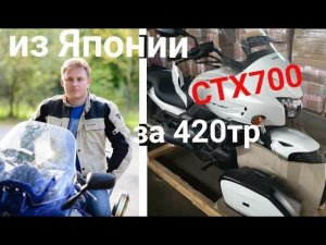 Honda CTX700D. Краткий обзор. Купил в Японии для заказчика.