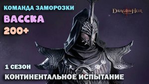 Dragonheir: Silent Gods - Васска, континентальное испытание 1 сезона
