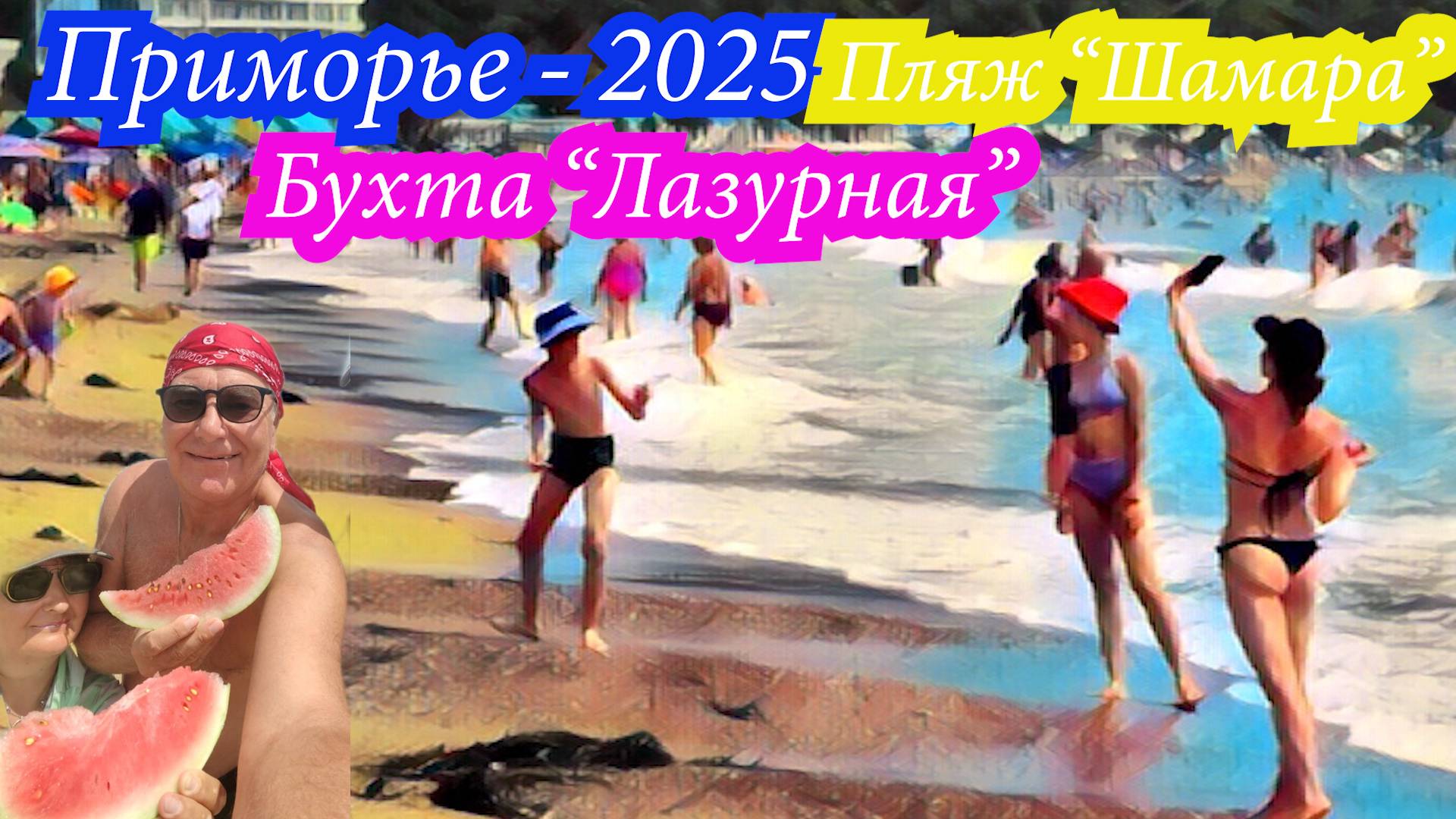 Приморье 2025, пляж «Шамара», бухта «Лазурная».