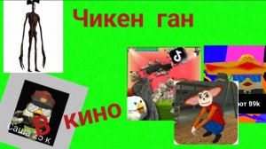 ФИЛЬМ. ЧИКЕН ГАН В КИНО