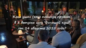Кто ушел (кто покинул проект) в 8 выпуске шоу "Большой куш" от 24.08.2025? У кого черная метка?