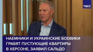 Наемники и украинские боевики грабят пустующие квартиры в Херсоне, заявил Сальдо