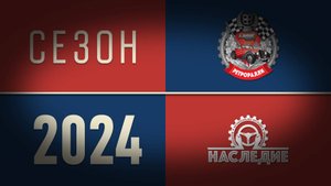 Ретро-ралли, сезон 2024