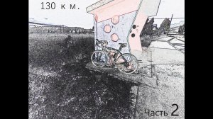 часть 2. 100 км в ритме дороги, Медитация, битва с ветром и  много.. очень много dark ambient music)