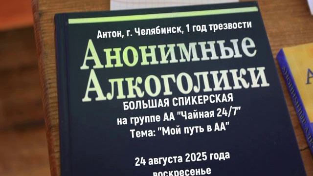 Антон (г. Челябинск, 1 год трзв.) "Мой путь в АА". Спикерское на группе АА "Чайная 24/7" 24.08.25
