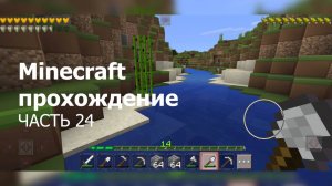 Minecraft прохождение - часть 24