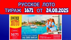 РУССКОЕ ЛОТО ТИРАЖ 1671 ОТ 24.08.2025,ПРОВЕРИТЬ БИЛЕТ,СТОЛОТО