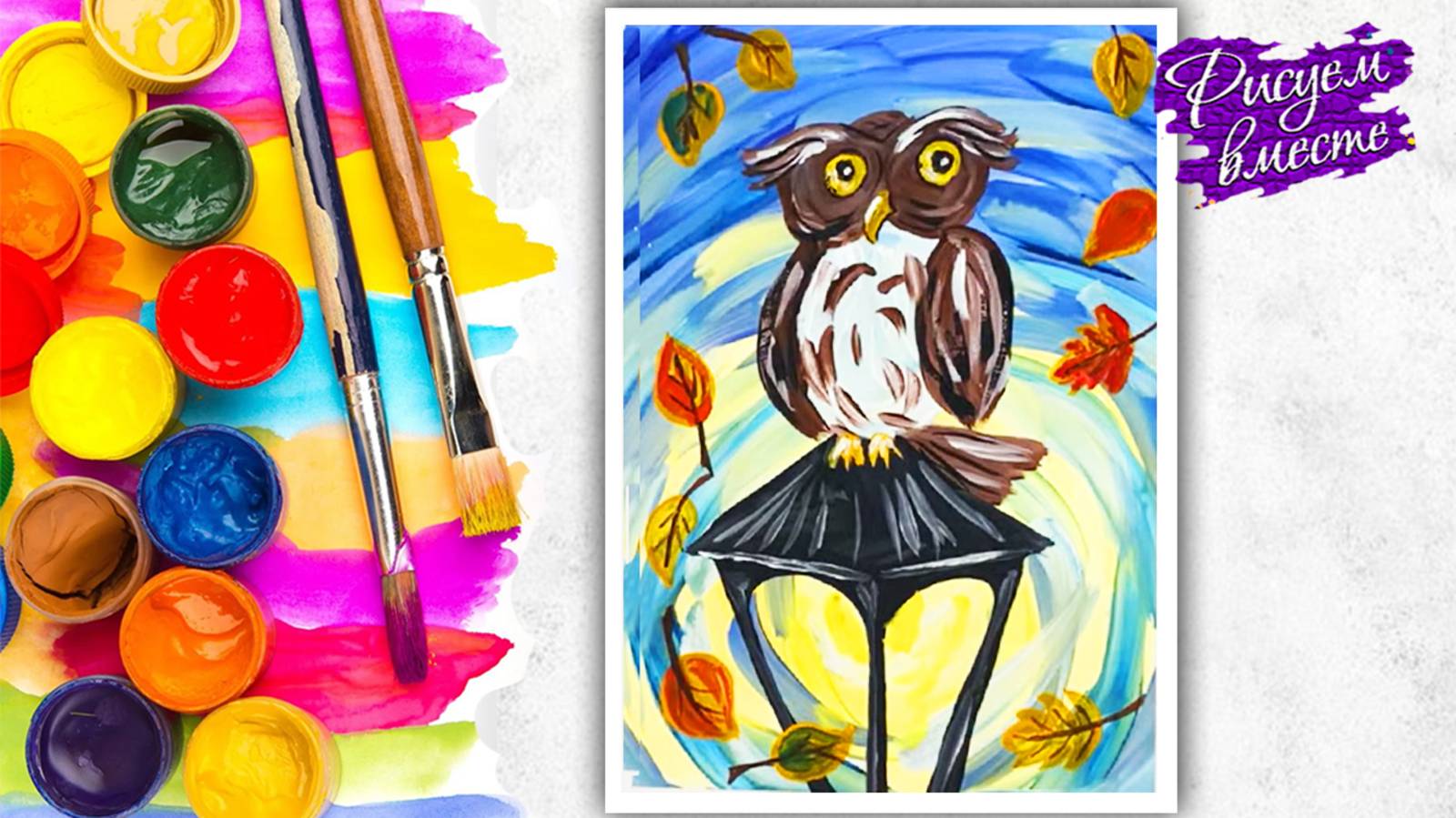 Как нарисовать сову. Рисунок на осеннюю тему в школу или садик. Рисуем вместе для детей смотреть онлайн