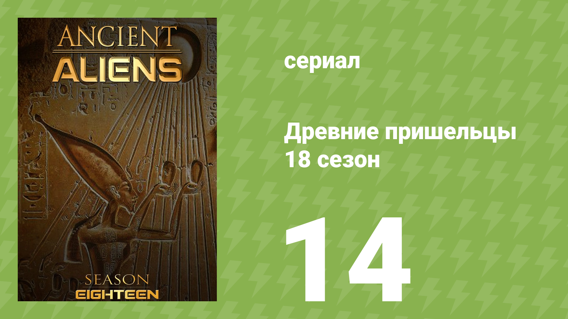 Древние пришельцы 18 сезон 14 серия «Расследование НЛО» (документальный сериал, 2022)