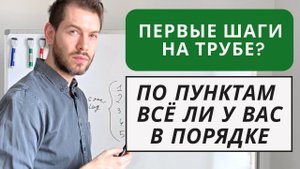 Играть на трубе правильно - Чек-лист для начинающих "всё ли в порядке"