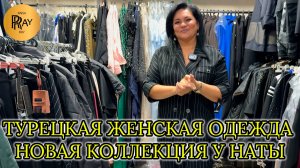 ТУРЕЦКАЯ ЖЕНСКАЯ ОДЕЖДА У НАТЫ🎀 НОВАЯ ОСЕННЯЯ КОЛЛЕКЦИЯ😍 ПЛАТЬЯ КОСТЮМЫ ДЖИНСЫ🔥 Люберцы