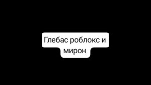 клип глебас научи играть в роблокс