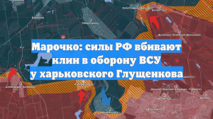 Марочко: силы РФ вбивают клин в оборону ВСУ у харьковского Глущенкова