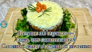 Легенда на тарелке — вкус, что вдохновляет!Слоеный салат с куриной печенью