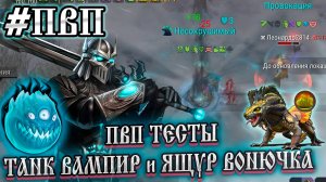 ТАНК ВАМПИР В ПВП ➤ ЯЩУР ВОНЮЧКА) КД 20 СЕК! ➤ РЫЦАРЬ ХЕЛЬ и ДЕМОН ПВП Frostborn: Action RPG