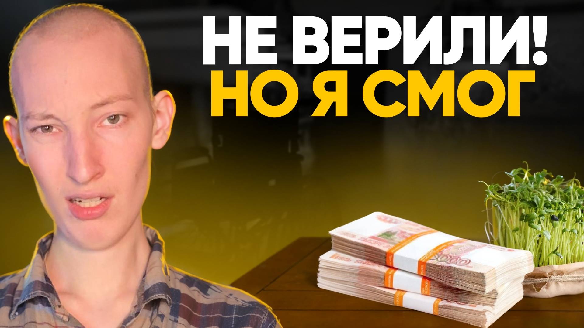 Мне сказали: ТЫ УМРЁШЬ и СЯДЕШЬ В КОЛЯСКУ… Но я запустил бизнес с 5000₽ и победил! смотреть онлайн