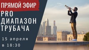 Про Диапазон Трубача