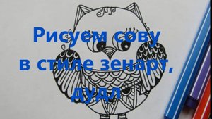 Сова рисунок ручкой в технике  дудлинг