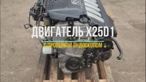 Обзор Двигателя для Шевроле Эпика  X25D1 с Проверкой  Эндоскопом